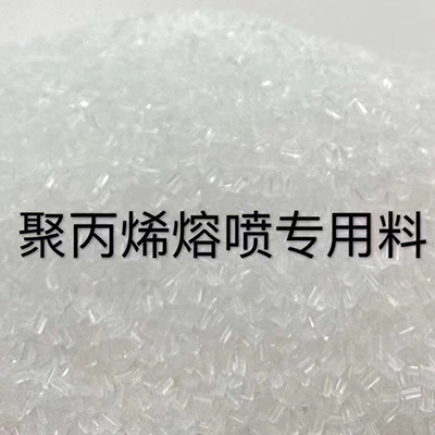 聚丙烯熔喷专用料