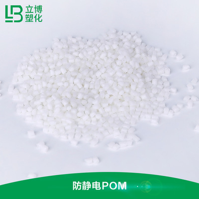 防静电（POM）