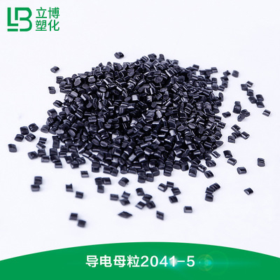 导电母粒（2041-...