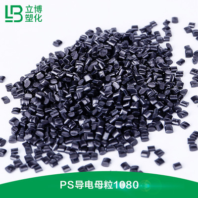 PS导电母粒（108...