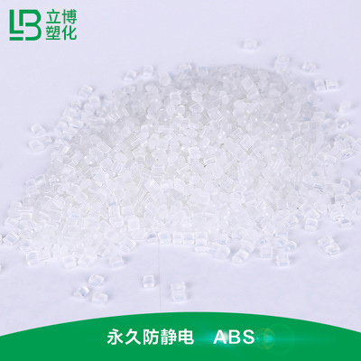 永久防静电塑料（AB...