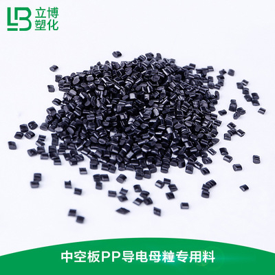 中空板导电母粒专用料...