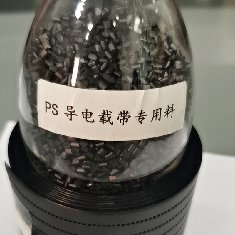PS导电载带专用料